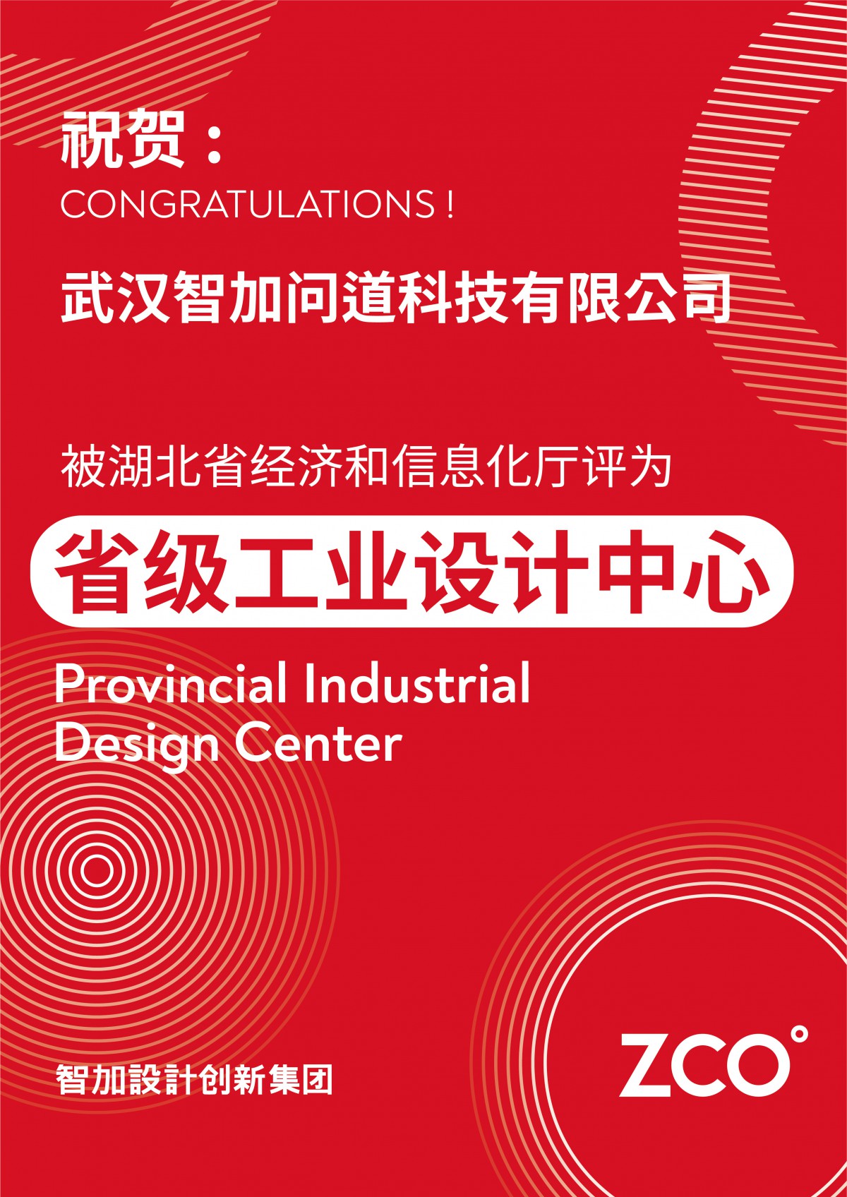 武汉智加获评省级工业设计中心海报 (1).jpg